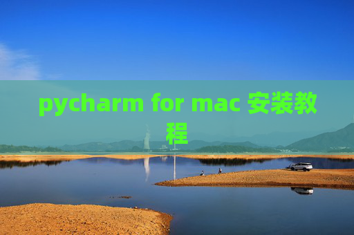 pycharm for mac 安装教程